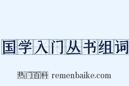 国学入门丛书组词是什么意思的图片